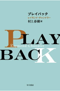 楽天kobo電子書籍ストア プレイバック レイモンド チャンドラー 楽天kobo電子書籍ストア プレイバック レイモンド チャンドラー